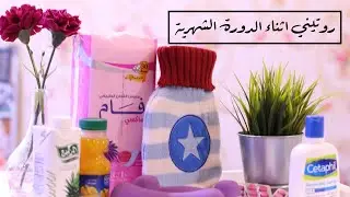 روتيني اثناء الدورة الشهرية | نصائح - ممنوعات - معتقدات خاطئة