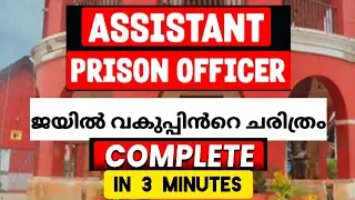 History of Kerala Prisons || Female Prison Officer Special Topic #psc #fapo 