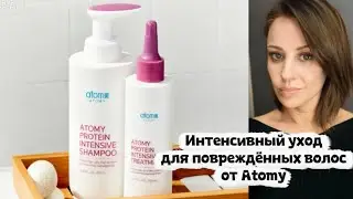 Интенсивный уход от Atomy. Протеиновый шампунь и Маска Тритмент