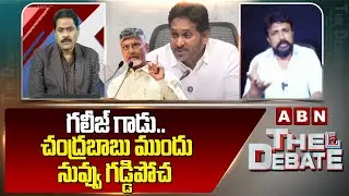 గలీజ్ గాడు..చంద్రబాబు ముందు నువ్వు గడ్డిపోచ | Mahasena Rajesh Sensational Comments On YS Jagan | ABN