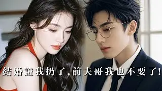 【完整版】結婚三年卻被恨她入骨的總裁老公冷暴力！但當她揪著別人領子說「只借種不談情」時，他望向妻子的眼中只剩心碎！