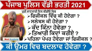 Punjab Police Recruitment 2021 Full Details | Punjab Police Bharti 2021 |Punjab Police Bharti Update
