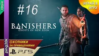 Banishers: Ghosts of New Eden (PS5). Проблемы Флоры Серия №16