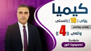 بەندی چوارەم کەرتی چوارەم کیمیایی پۆلی دەیەمی زانستی پرۆگرامی نوێ(مەنهەجی نوێ)