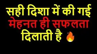 Motivational Mindset सही दिशा में की गई  मेहनत ही सफलता दिलाती है