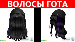 ВОЛОСЫ ДЕВУШКИ ГОТА NEW FREE UGC LIMITED ROBLOX | КАК ПОЛУЧИТЬ НОВЫЕ БЕСПЛАТНЫЕ ЛИМИТКИ В РОБЛОКСЕ