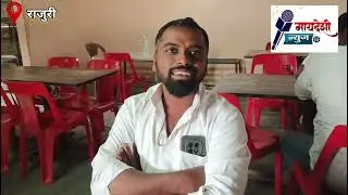 जिवलग मित्रांवर निवडणुकीचा काय परिणाम झाला,राजुरीत नक्की हवा कुणाची स्नेहल शेळके की स्मिता कणसे पहा