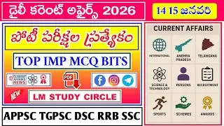 14-15 జనవరి- 2026 డైలీ కరెంట్ అఫైర్స్||TOP MCQ BITS|| పోటీపరీక్షల ప్రత్యేకం @lmstudycircle 