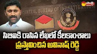 MP YS Avinash Reddy Letter | CBI | YS Viveka Case | Avinash Reddy Mother Health Condition @SakshiTV​