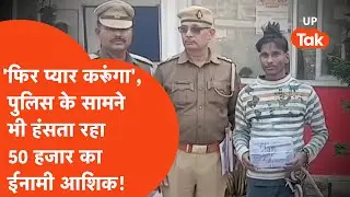 Mau Viral Lover: 50,000 के ईनामी आशिक को पुलिस ने पकड़ा तो हंसकर पुलिस के सामने ही सुनाई प्रेम कहानी