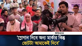 স্লোগান দিবে অন্য মার্কার কিন্তু ভোটটা আমাকেই দিবে: হাসনাত আবদুল্লাহ | Hasnat Abdullah | NCP