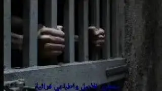 سجان فك السجن تاشوف انا احبابي . موال حزين