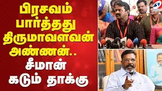 பிரசவம் பார்த்தது திருமாவளவன் அண்ணன் - சீமான் கடும் தாக்கு