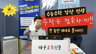 ⛺️⛺️수능 수학 강산 선생!! ⛵️⛵️ 수학 1등급? 머리가 아니라 '겸손'이 만듭니다