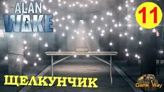 ALAN WAKE #11 🎮 Xbox One X ЩЕЛКУНЧИК. Прохождение на русском.