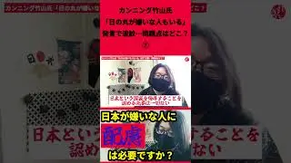 カンニング竹山氏「日の丸が嫌いな人もいる」発言で波紋&hellip;問題点はどこ？ショート⑦
