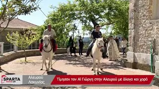 Αλευρού Λακωνίας- Αναβίωση των εθίμων του Αϊ Γιώργη με άλογα και χορό