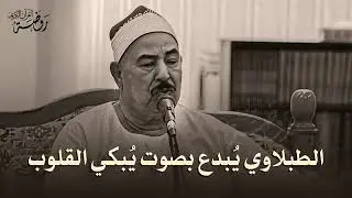 ‏‏صوت لن تنساه    وتلاوة لن تملّ منها  الشيخ محمد محمود الطبلاوي  أبهرت الملايين ❣️ جودة عالية ᴴᴰ