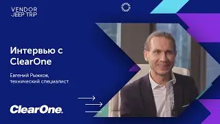 ClearOne: про новые компоненты для организации ВКС