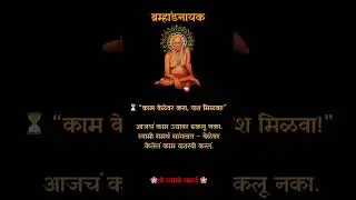 ⏳ &ldquo;काम वेळेवर करा, यश मिळवा!&rdquo;-श्री स्वामी समर्थ #श्रीस्वामीसमर्थ #NoDelay #TimeManagement
