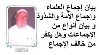 الشيخ الألباني هل يكفر من خالف الإجماع
