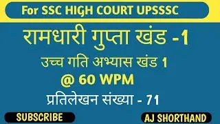 @60 WPM Hindi Dictation Ramdhari gupta khand 1 Exercise 71 #1 SSC stenographer by Aj Sir 