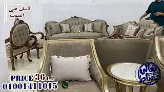 المصداقية فى البيع #اونلاين الف مبروك +متاح #صالون #موديل #2025 باحسن سعر اخشاب زان #furniture #اثاث