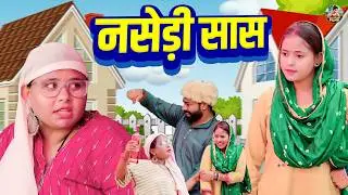 नसेड़ी सास -   देहाती कॉमेडी Nasedi Sas | jiya khan New Dehati comedy 2026 | Sas Bau NEW Comedy