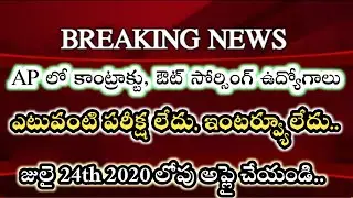 AP outsourcing contract jobs 2020 | AP health department jobs 2020 | AP Jobs 2020