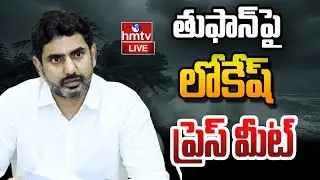 LIVE: తుఫాన్ పై నారా లోకేష్ ప్రెస్ మీట్ | Minister Nara Lokesh Press Meet | hmtv