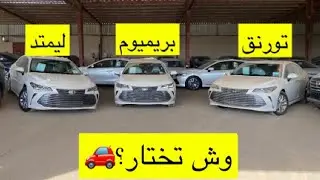 تويوتا أفالون 2022 - مقارنة بين الفئات 🚗