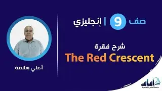 شرح فقرة The Red Crescent