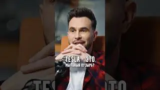 Tesla - это мыльный пузырь?