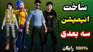 آموزش ساخت فیلم انیمیشن سه بعدی با هوش مصنوعی|How to Make A 3D Animation Video With Al