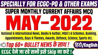 May 2022 Monthly Current Affairs for ECGC PO | IBPS RRB PO CLERK Mains Bank Exams