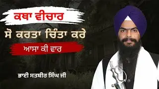 ਸੋ ਕਰਤਾ ਚਿੰਤਾ ਕਰੇ || ਕਥਾ ਆਸਾ ਕੀ ਵਾਰ || ਭਾਈ ਸਤਬੀਰ ਸਿੰਘ ਜੀ || #asakivaar #katha