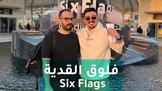 Vlog 1 l قضينا يوم كامل في القدية (Six Flags )