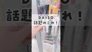 【100均】バズってた便利グッズをダイソーで発見😆💕 #100均 #daiso #ダイソー