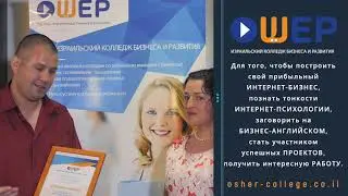 Колледж ОШЕР твой путь к успеху в Интернет-Бизнесе!