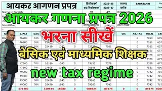 आयकर गणना प्रपत्र 2025-26 कैसे भरें || vetan draw kaise bhare || aaykar ganna prapatra kaise bhare