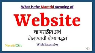 Website Meaning in Marathi | Website म्हणजे काय | Website in Marathi Dictionary |
