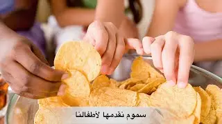 خطورة المواد الحافظة على صحة أطفالنا
