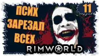 Как Авгур всех колонистов порезал №11 ► RimWorld