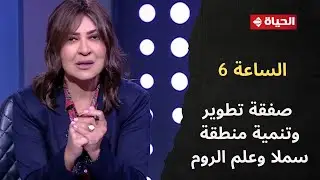 مصر تتسلم 3.5 مليار دولار ضمن صفقة تطوير وتنمية منطقة سملا وعلم الروم بالساحل الشمالي الغربي