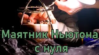 Никогда не покупайте маятник Ньютона