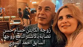 فضيحة حسام حسن و زوجته النصابه