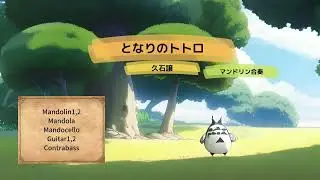 【マンドリン合奏】となりのトトロ／久石譲（参考音源）