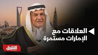 الأمير تركي الفيصل: العلاقات مع الإمارات مستمرة ولا ينبغي الالتفات للذباب الإلكتروني | الاستثمار بحر