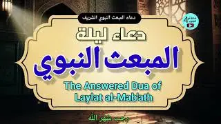 دعاء ليلة المبعث النبوي المستجاب لرفع البلاء وقضاء الحوائج 🌙 | Powerful Dua for Laylat al-Mab'ath