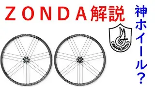 【ロードバイク】最強のミドルホイールＺＯＮＤＡゆっくり解説